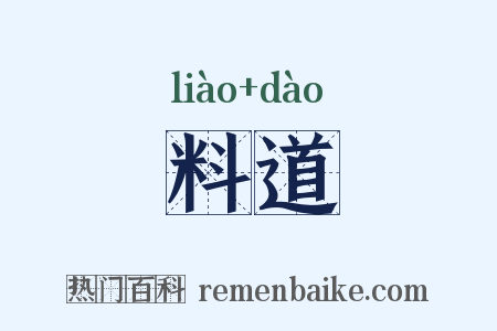料道是什么意思的图片